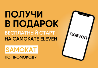 Бесплатный старт от Eleven для гостей TokiNY!