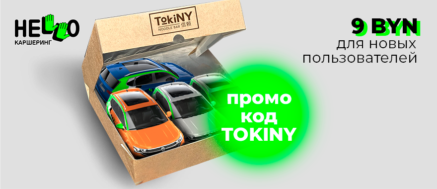 Акция с каршерингом Hello